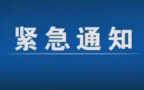 緊急通告！3月1日以來，略陽縣來返漢臺區(qū)人員盡快主動報備縮略圖