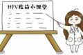 省疾控中心發(fā)布緊急公告： 謹(jǐn)防上當(dāng)！HPV疫苗未委托個(gè)人預(yù)約縮略圖