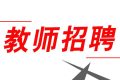 352人！2022漢中市新區(qū)招聘中小學(xué)教師縮略圖