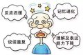 早預(yù)防！別讓“老糊涂”成“腦”糊涂縮略圖