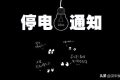 注意！未來幾天，漢中這些地方要停電！縮略圖
