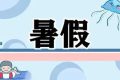 最新通知！漢中中小學(xué)校暑假放假時間定了縮略圖