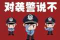 漢中勉縣公安：酒駕還襲警，刑拘縮略圖