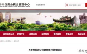 降低！漢中公積金重大調(diào)整！縮略圖