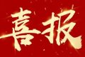 優(yōu)秀！他們獲評(píng)市級(jí)放心消費(fèi)示范單位！縮略圖
