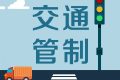 留壩張良廟至營(yíng)盤滑雪場(chǎng)段道路交通管制，分時(shí)段放行縮略圖