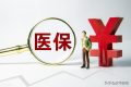 好消息！醫(yī)?？缡‘惖鼐歪t(yī)直接結(jié)算有新部署縮略圖