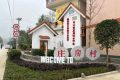 南鄭莊房村：完善基礎(chǔ)設(shè)施，打造特色鄉(xiāng)村縮略圖