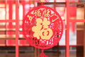 今日小年，漢江源景區(qū)與您一起準(zhǔn)備過(guò)年！縮略圖