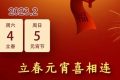 立春元宵喜相連，本世紀(jì)僅有6次縮略圖