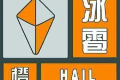 冰雹、雷電預(yù)警！強(qiáng)對流天氣來襲！請注意安全防范縮略圖
