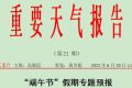 端午假期漢中啥天氣？看過(guò)來(lái)縮略圖