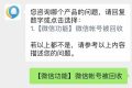 微信號被回收？客服回應縮略圖