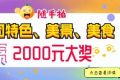 快來(lái)隨手拍城固，贏(yíng)2000元大獎(jiǎng)！縮略圖
