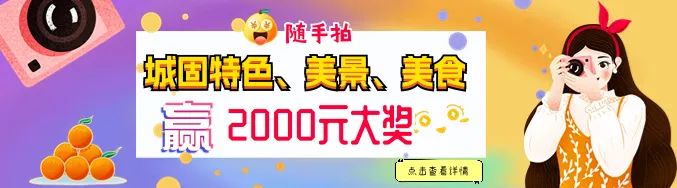 快來隨手拍城固，贏2000元大獎(jiǎng)！