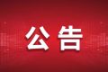 9月16日起，漢中公交車將執(zhí)行秋季票價縮略圖