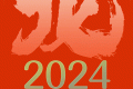 公歷2024年比農(nóng)歷龍年長12天，為啥？縮略圖