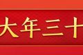 今天，是近幾年最后一個“年三十”！明年起，連續(xù)5年沒有“年三十”！縮略圖