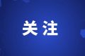 加加加加車(chē)?yán)玻∵€有一大波夜間高鐵！縮略圖