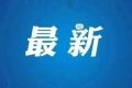 糾治“市霸”“菜霸”等黑惡勢力！漢中開展集中整治→縮略圖