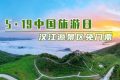 5·19中國旅游日，漢江源景區(qū)優(yōu)惠活動來啦！縮略圖