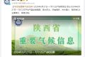 降水降溫要來(lái)了？陜西氣象發(fā)布重要天氣預(yù)報(bào)縮略圖