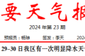 短時強降水、雷暴大風(fēng)！29至30日我區(qū)有明顯降水天氣過程→縮略圖