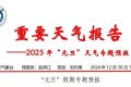 天氣晴好！漢中“元旦”天氣專報(bào)→縮略圖