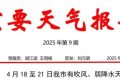 局地氣溫35℃以上！漢中將有吹風(fēng)、弱降水天氣縮略圖