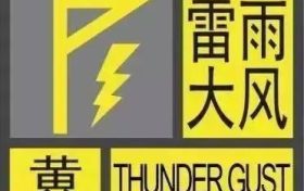黃色預(yù)警！！雷雨大風(fēng)要來啦?。?！縮略圖